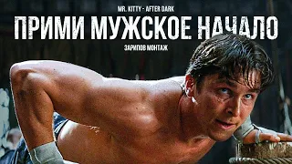 ПРИМИ МУЖЕСТВЕННОСТЬ. Мотивационное видео.(Mr.kitty - After Dark) | Зарипов Монтаж