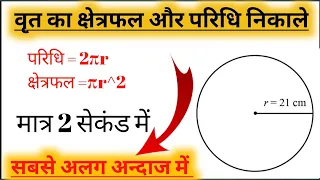 Vritt ka kshetraphal kaishe nikale | brit ki pridhi | area of circle | वृत का क्षेत्रफल और परिधि