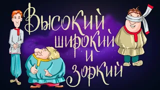 Высокий, Широкий и Зоркий. Чешская народная сказка | Сказки для детей. 0+