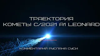 Траектория движения кометы Леонарда (C/2021 A1 Leonard)