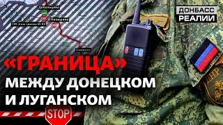 «Это полный бред»: в «ДНР» жалуются на «границу» между Донецком и Луганском | Донбасс Реалии