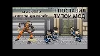 Я поставил тупой мод - Crack-Life Campaign Mode