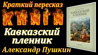 Кавказский пленник. Александр Пушкин. Краткий пересказ. Пламя мудрости.