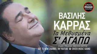 Βασίλης Καρράς - Τα Μεθυσμένα Σ' Αγαπώ - Official Releases