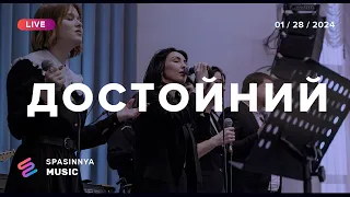 ДОСТОЙНИЙ (Live) - Церква «Спасіння» ► Spasinnya MUSIC