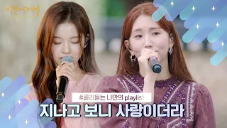 [나플리 : Playlist🎧] 지나고 보니 사랑이더라｜JTBC 210922 방송 외