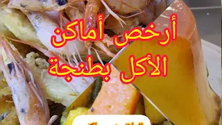 أحسن و أرخص أماكن الأكل في مدينة طنجة 😊