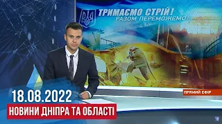 НОВИНИ / Трагічна ніч на Харківщині, рівень радіації в Дніпрі, тарифи на послуги ЖКГ / 18.08.2022