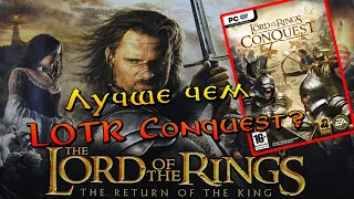 Лучшая Action игра своего времени по Властелину Колец? The Lord of the Rings: The Return of the King