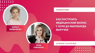 24.05.23 Прямой эфир "Как построить медицинский бизнес с нуля до миллиарда выручки"