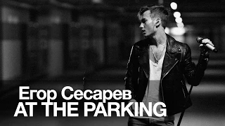 Егор Сесарев - AT THE PARKING LOT