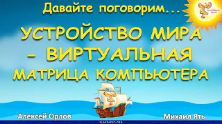 Устройство мира - виртуальная матрица компьютера. Алексей Орлов и Михаил Ять