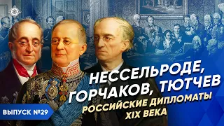 Nesselrode, Gorchakov, Tyutchev. Russian Diplomats of the 19th Century | Course by Vladimir Medinsky