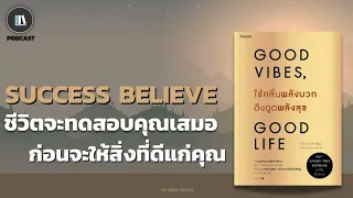 ชีวิตจะทดสอบคุณเสมอ ก่อนจะให้สิ่งที่ดีแก่คุณ (Good vibes good life) | THE LIBRARY PODCAST EP.57