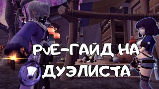 Гайд на Дуэлиста | Dragon Nest