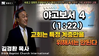 4. 교회는 특정 계층만을 위해서는 안된다 (야고보서 1:22) - BBCI 김경환 목사