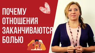 Почему романтические отношения заканчиваются душевной болью / Анна Лукьянова