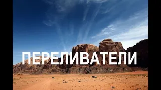 ПЕРЕЛИВАТЕЛИ  - Вячеслав Бойнецкий