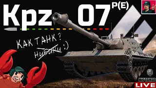 🔥 Kampfpanzer 07 P(E) - Я ЕЩЁ НЕ НАИГРАЛСЯ 😂 Мир Танков