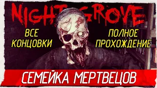 СЕМЕЙКА МЕРТВЕЦОВ - Night Grove [Все Концовки, Полное Прохождение]