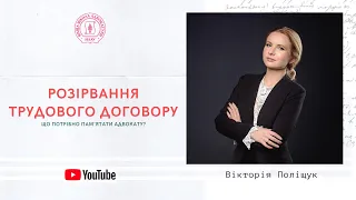 Розірвання трудових договорів