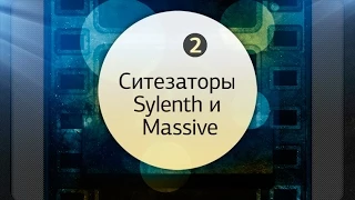 Интерфейс синтезаторов Massive и Sylenth1