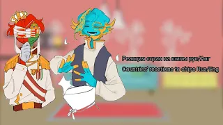 ~Реакция стран на шипы Рус/Анг//Countryhumans reactions to ships Rus/Eng~