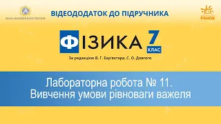 Лабораторна робота №11. Вивчення умови рівноваги важеля