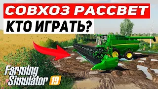 ИГРА С ПОДПИСЧИКАМИ | СОВХОЗ РАССВЕТ | Farming Simulator 19