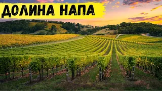 Долина Напа - винная Мекка США