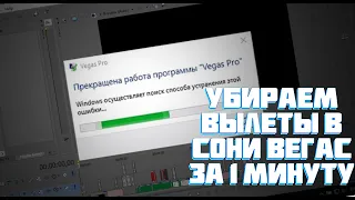 УБИРАЕМ ВСЕ ВЫЛЕТЫ В SONY VEGAS  // ВЫЛЕТЫ ПРИ ДОБАВЛЕНИЕ ВИДЕО // ВЫЛЕТЫ ПРИ ДОБАВЛЕНИЕ ПЕРЕХОДОВ