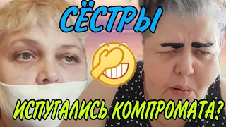 СЁСТРЫ ИСПУГАЛИСЬ КОМПРОМАТА! ЮЛЯ СТАР.  ОБЗОР.