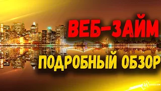 МФО ВЕБЗАЙМ. ОБЗОР НА ЗАЙМЫ ВЕБЗАЙМ И ОТЗЫВЫ ПРО СЕРВИС ВЕБЗАЙМ. ВЕБ ЗАЙМ ЗАЯВКА.