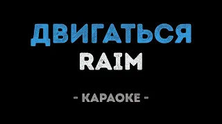Raim - Двигаться (Караоке)