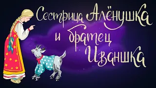 Сестрица Аленушка и братец Иванушка - русская народная сказка | Сказки для детей. 0+