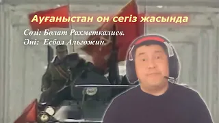 Ауғаныстан он сегіз жасында. Әні және орындаушы: Есбол Альгожин, сөзі: Болат Рахметкалиев.