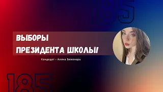 Выборы в президенты школы 23-24/ Кандидат - Беженарь Лика 9кл