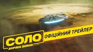 Соло. Зоряні Війни. Історія. Офіційний трейлер 2 (український)