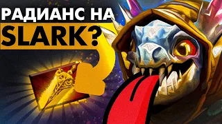 Как РАБОТАЕТ ФАСТ РАДИК НА СЛАРКЕ? | SLARK DOTA 2