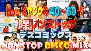 ノンストップミックス！ナウなヤングの40代‐60代が歌って踊れる！昭和＆平成 日本歌謡 DISCO Ver NON-STOP-MIX！歌詞付き！