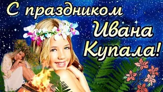 7 июля Иван Купала! Красивая песня - поздравление на Ивана Купала.