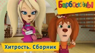 Хитрость 🍭 Барбоскины 🍭 Сборник мультфильмов 2018