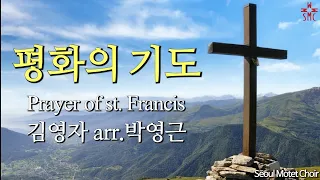 평화의 기도-김영자(arr. 박영근), 서울모테트합창단 | Prayer of St. Francis, Seoul Motet Choir | 코로나19위로의노래 36