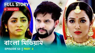 Episode 53 | Part 2 | দেখুন বাংলা মিডিয়াম । সোম - রবি । 8:00 PM