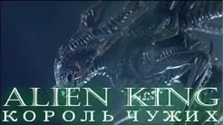 Король чужих ALIEN  KING кто он