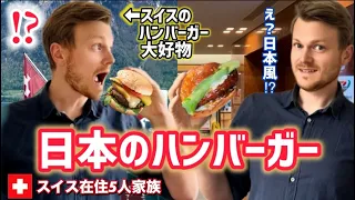 Swiss Hamburger lover tries first time Japanese Style Hamburger｜Reaction