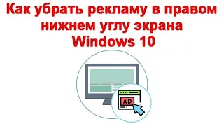 Как убрать рекламу в правом нижнем углу экрана Windows 10