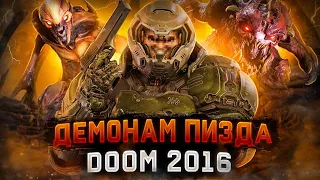 🔥 ЧТО БЫЛО В DOOM 2016 ? 🔥