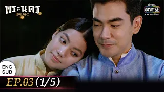 (ENG SUB) พระนคร ๒๔๑๐ EP.03 (1/5) | 15 ก.พ. 66 | one31