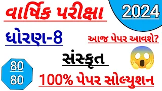 Dhoran 8 sanskrut varshik pariksha paper solution 2024 || Std 8 sanskrit paper solution 2024